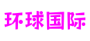 浙江省温州市环球国际人工智能有限公司
